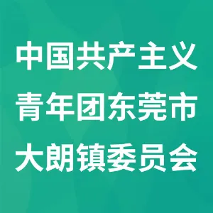 中国共产主义青年团东莞市大朗镇委员会