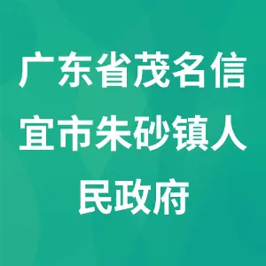 广东省茂名信宜市朱砂镇人民政府