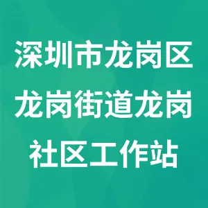 深圳市龙岗区龙岗街道龙岗社区工作站