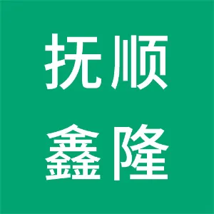 抚顺鑫隆汇电子科技发展有限公司