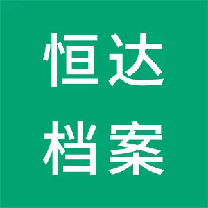 广东恒达档案科技有限公司