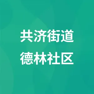 共济街道德林社区
