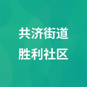 共济街道胜利社区
