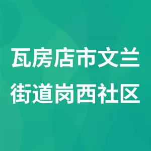 瓦房店市文兰街道岗西社区