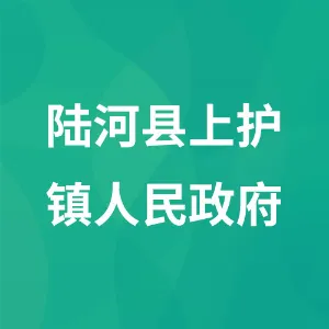 陆河县上护镇人民政府