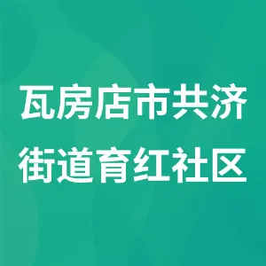 瓦房店市共济街道育红社区