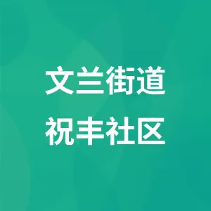 文兰街道祝丰社区