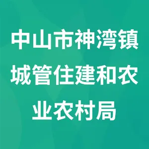 中山市神湾镇城市建设和管理局