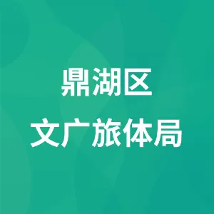 鼎湖区文广旅体局