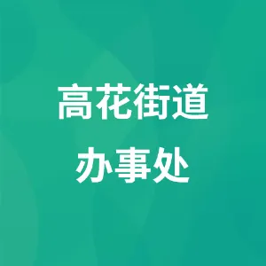 高花街道办事处