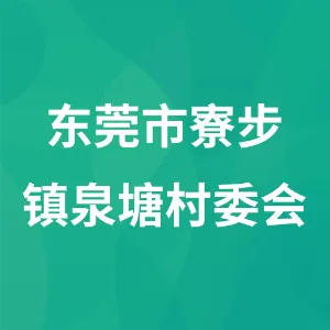 东莞市寮步镇泉塘村委会