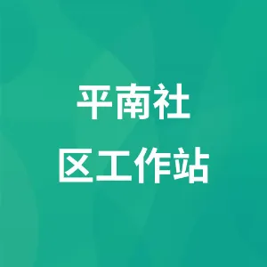平南社区工作站