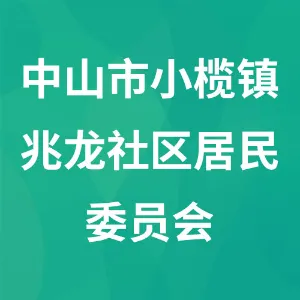 中山市小榄镇兆龙社区居民委员会