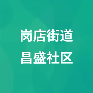 岗店街道昌盛社区