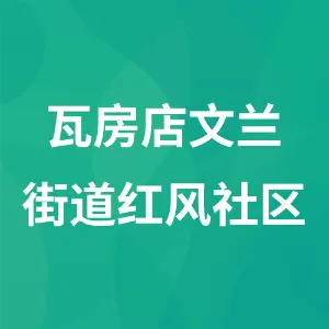 瓦房店文兰街道红风社区