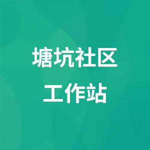 塘坑社区工作站