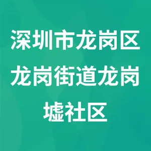 深圳市龙岗区龙岗街道龙岗墟社区