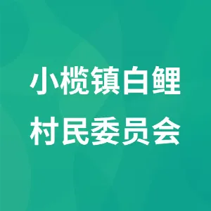 小榄镇白鲤村民委员会