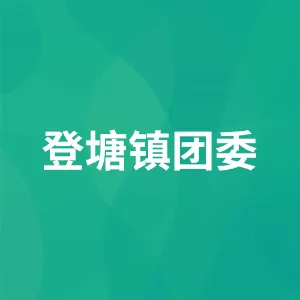 登塘镇团委