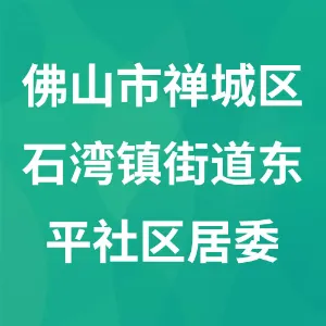 佛山市禅城区石湾镇街道东平社区居委