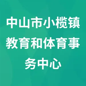 中山市小榄镇教育和体育事务中心