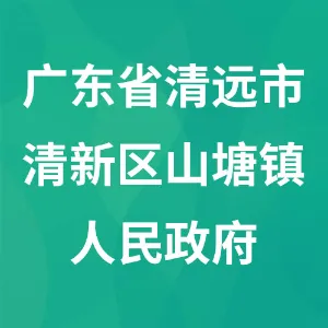 广东省清远市清新区山塘镇人民政府