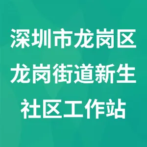 深圳市龙岗区龙岗街道新生社区工作站