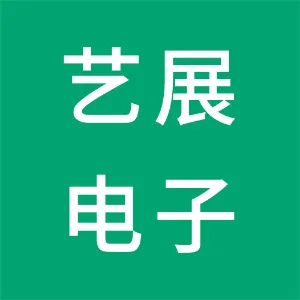 东莞市艺展电子有限公司