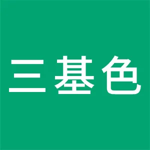 深圳市三基色照明有限公司