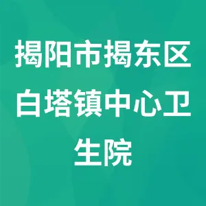 揭阳市揭东区白塔镇中心卫生院