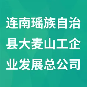 连南瑶族自治县大麦山工企业发展总公司