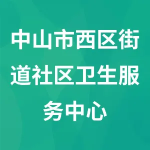 中山市西区街道社区卫生服务中心