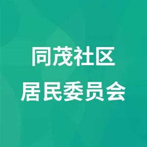 同茂社区居民委员会