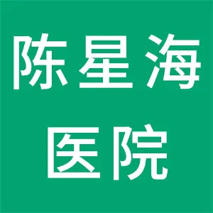 中山市陈星海医院有限公司