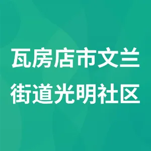 瓦房店市文兰街道光明社区