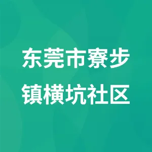 东莞市寮步镇横坑社区