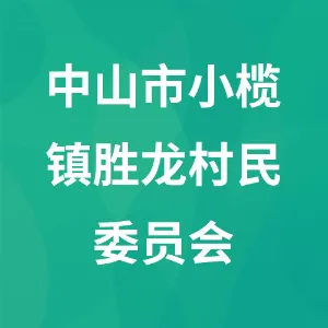 中山市小榄镇胜龙村民委员会