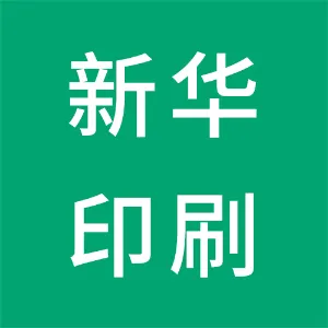 广东新华印刷有限公司