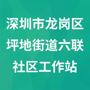深圳市龙岗区坪地街道六联社区工作站