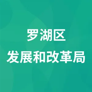 罗湖区发展和改革局