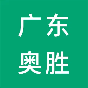 广东奥胜新材料有限公司