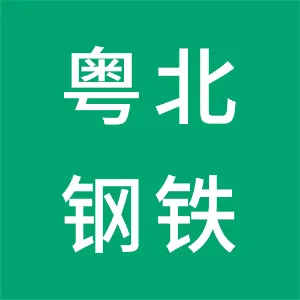 广东粤北联合钢铁有限公司