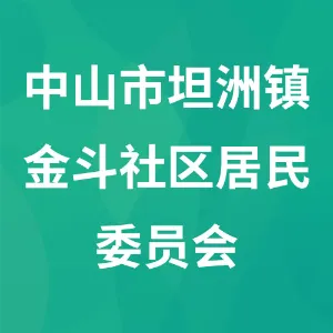 中山市坦洲镇金斗社区居民委员会