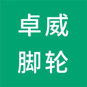 广州卓威脚轮有限公司