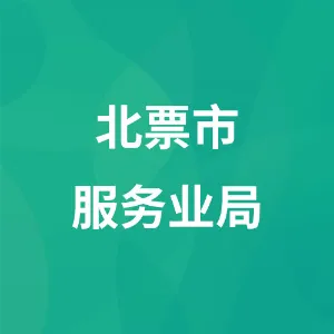 北票市服务业局
