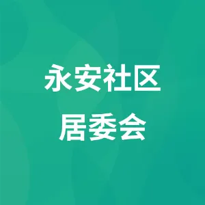永安社区居委会