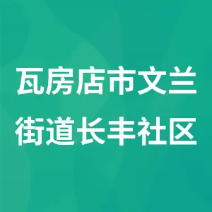 瓦房店市文兰街道长丰社区