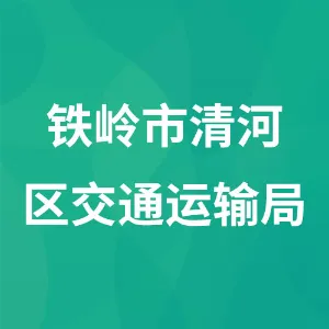 铁岭市清河区交通运输局