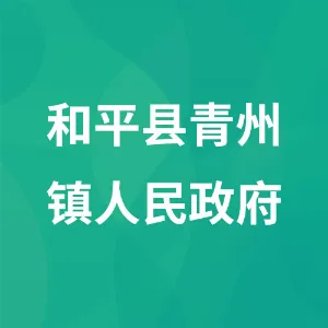 和平县青州镇人民政府