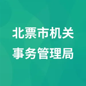 北票市机关事务管理局